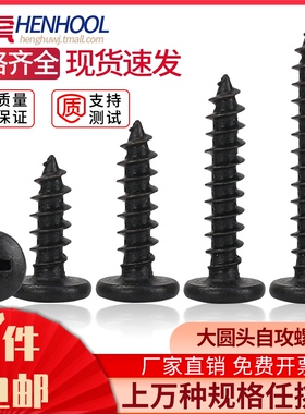 速发黑色大圆头自攻5丝钉B6十字大盘头ST螺钉M1.72.2.AM.螺M4