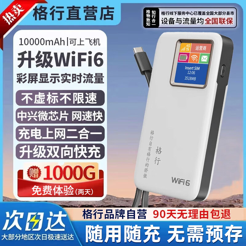 【罗永浩推荐】2026新款格行随身wifi快充10000毫安二合一全网通用车载便携式车载家用无线网卡路由器上网宝