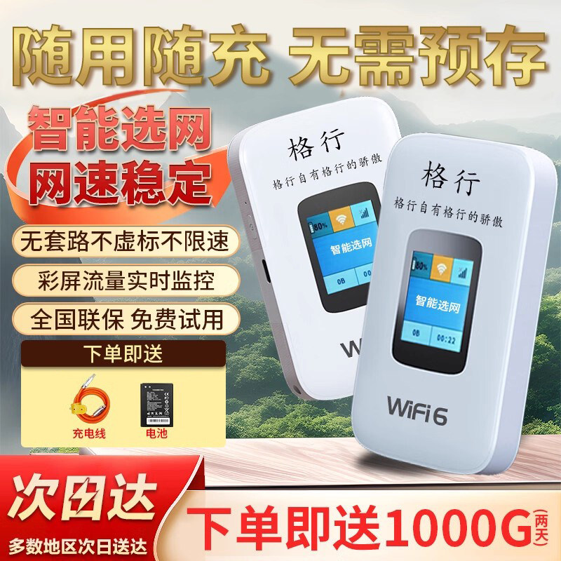 【格行随身wifi官方】2026新款全网通用无线网络WiFi6便携式4000毫安高速流量车载户外家用无线wifi彩屏款