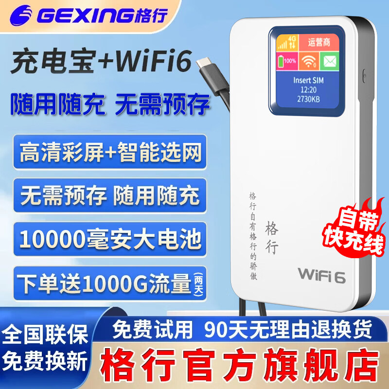 【罗永浩推荐】格行随身wifi6官方正品10000毫安快充二合一车载无线网卡路由器便携上网神器随用随充全网通用