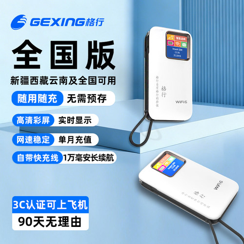 格行随身WiFi新疆西藏云南全国用