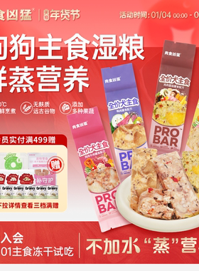 【肉食凶猛】probar狗主食湿粮狗鲜食餐包缓解泪痕关节养护狗粮饭