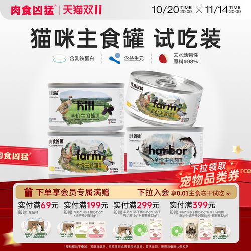 肉食凶猛全价猫主食罐肉罐试吃