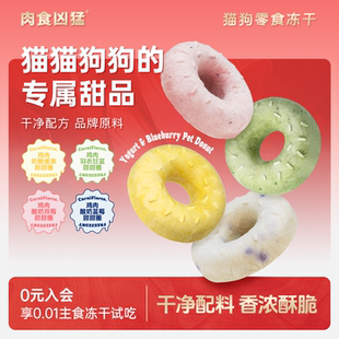 冻干甜甜圈猫狗零食鸡肉酸奶草莓蓝莓蛋黄配餐饼干 肉食凶猛