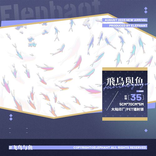 大象君 飞鸟与鱼 l陆制5m PET胶带镭射银鱼鸟古风流麻咕卡手工手