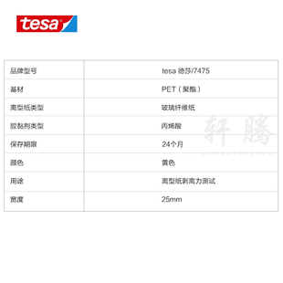 德莎tesca7475测试胶带离型防粘膜评估硅油纸pvc离型膜测试单面胶