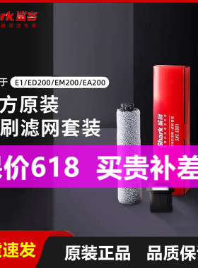 原装Shardk鲨客洗地机E1/ED200/EM200/EA200滚刷滤网耗材套装EB01