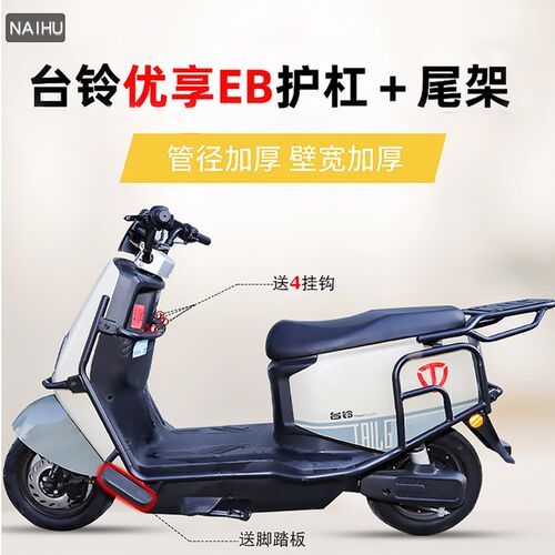 适用于台铃优享ElB电自款加厚护杠电动车防摔保险杠后尾架整车护
