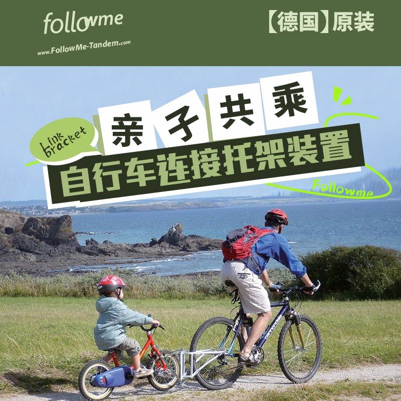 德国FollowMe儿童拖车亲子自行E车半挂连接器双人自行车拖架 快拆