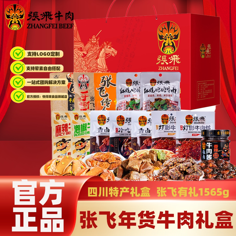 成都张飞有礼牛肉礼盒年货特产张飞大礼包送礼团购成都零食小吃