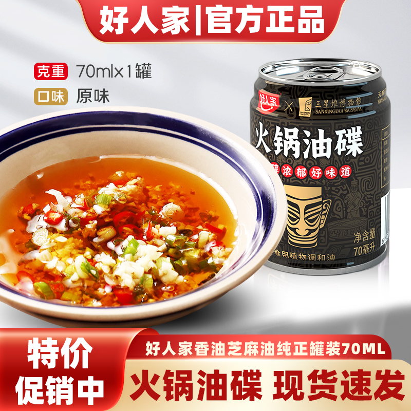 好人家火锅蘸料油碟70ml