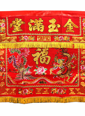 金玉满堂佛台家用香案布龙凤福禄寿桌围布桌围Q桌裙装饰品堂口布
