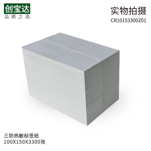 三防热敏不干胶标签100xq150x3300折叠装e邮宝物流打印纸fba标贴