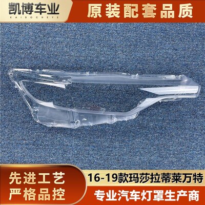 适用于玛莎c拉蒂莱万特大灯罩 16-19款莱万特前大灯透明灯罩前灯