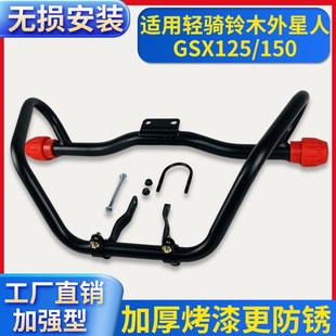 适用轻骑铃木外星人GSX125 150摩托车保险杠侧翻货V架翻板尾架护