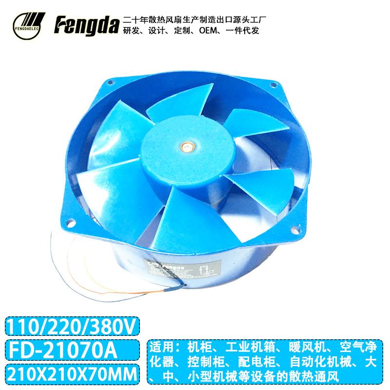 FD21070交流风扇 110V220V380V工业机柜风扇210*210*70mm散热风扇