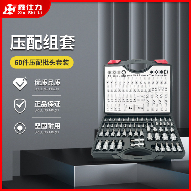 鑫仕力60件压配套筒组套家用多功能工具箱汽车维修螺丝组合S2