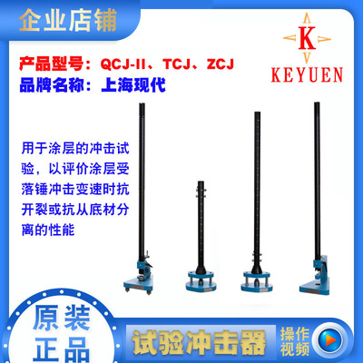 上海现代QCJ/ZCJ漆膜冲击器