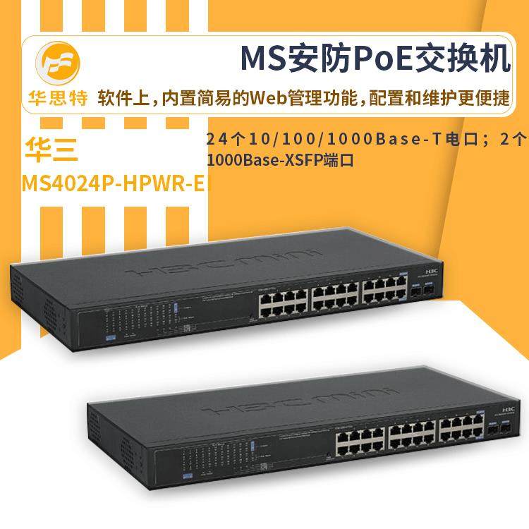 h3c交换换机MS4024P-HPWREI24口千兆-MS4024P-MS安防络专用POE网