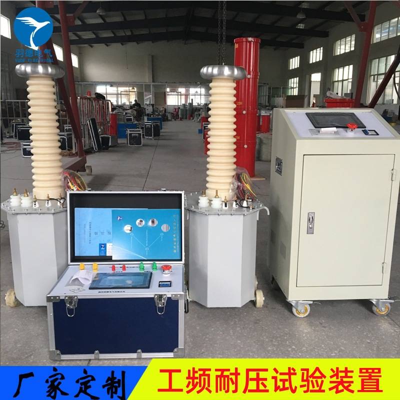 厂家优惠直销工频耐压试验装置 5KVA/50KV  10KVA/100KV 羽德电气