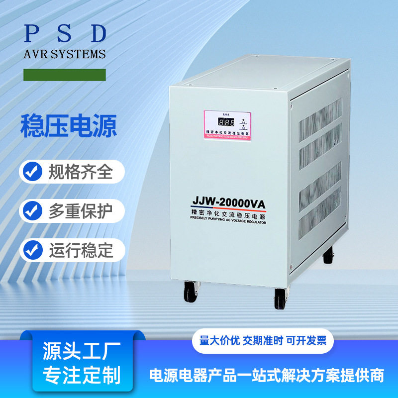JJW系列交流稳压电源 净化交流稳压器 单相三相稳压电源20000VA