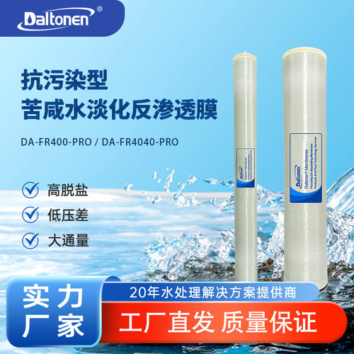 DFR系列DALTONEN反渗透ro膜处理进水污水处理海水过滤水源膜组件