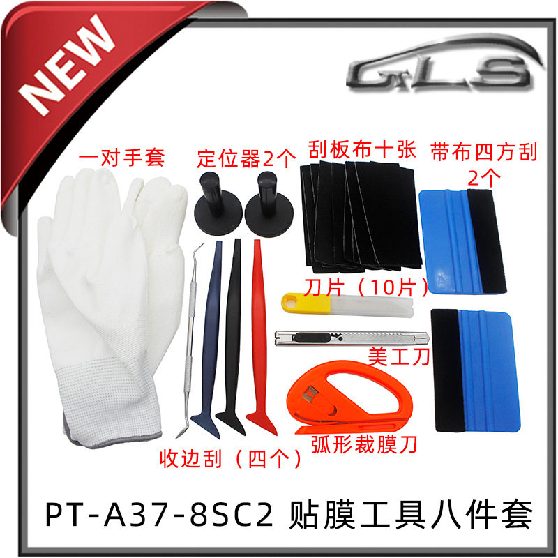 汽车贴膜修边收边刮板八件套
