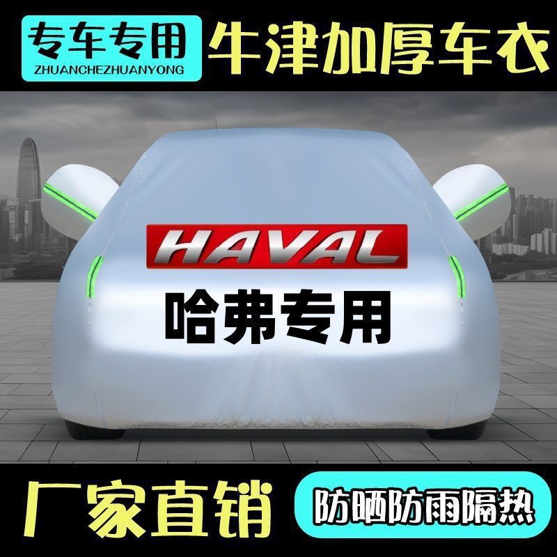 哈弗SUV专用加厚防雨防晒车衣