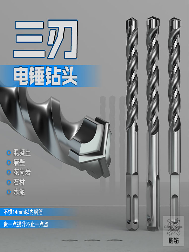 三刃电锤方柄圆柄冲击钻头大全
