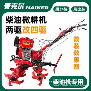 重庆二驱改装四驱变速箱柴油微耕机升级四驱底盘总成直连机底座