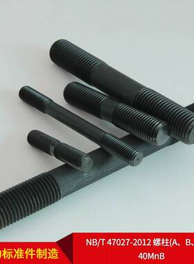 厂家直供NB/T 47027-2012 螺柱(A、B、C型) 40MnB