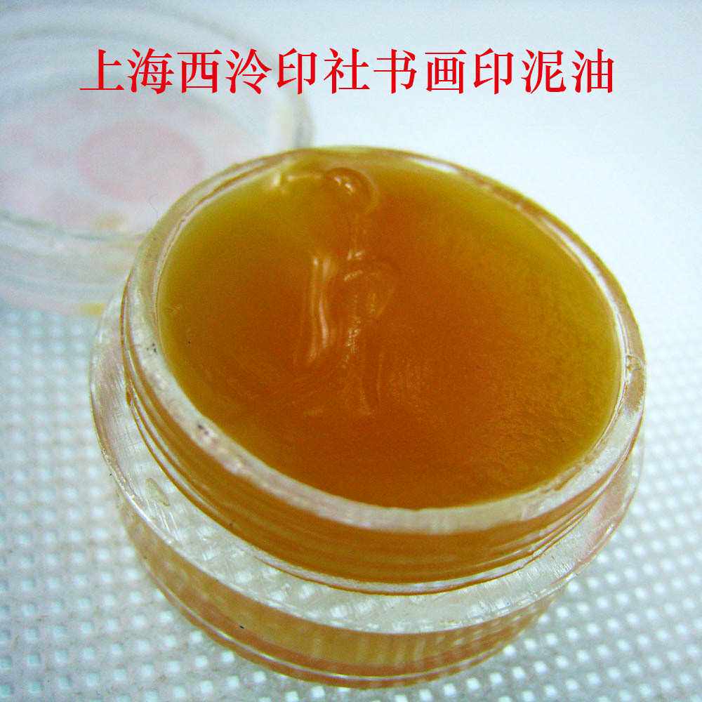 上海西泠印社印油 优质印泥加湿蓖麻油 书画印章印泥油