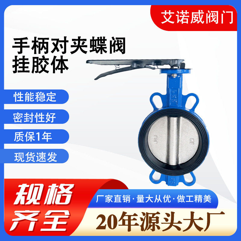 手柄对夹蝶阀D71J-10Q挂胶体水利农田双向软密封球墨铸铁对夹蝶阀