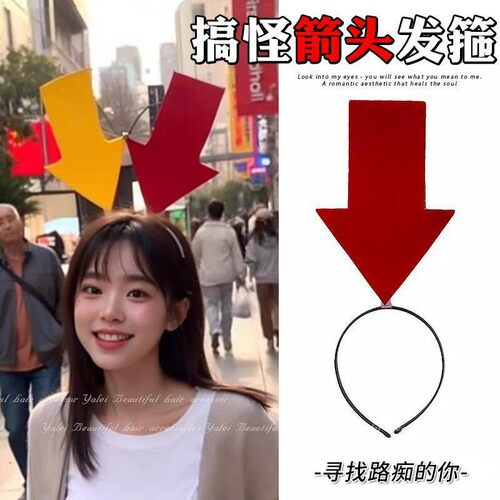 可爱创意搞怪防走丢搞笑箭头发箍吸睛2025新款头箍发卡演唱会头饰