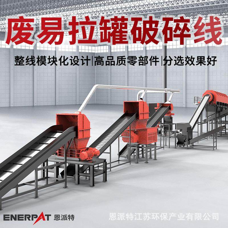 恩派特废易拉罐破碎回收生产线 废铝罐包块破碎设备 铝料分离