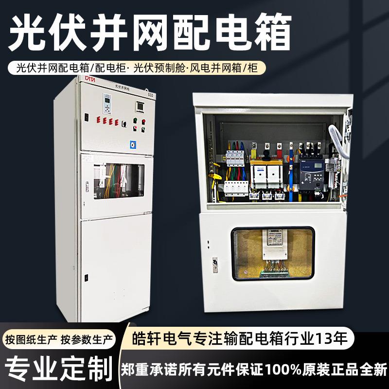 皓轩新能源光伏并网箱并网柜计量开关柜防孤岛发电系统电源接入箱