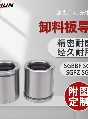 卸料板导柱导套SGBBF/SGHZ内导套五金模具配件轴套铜套SGFZ/SGBF