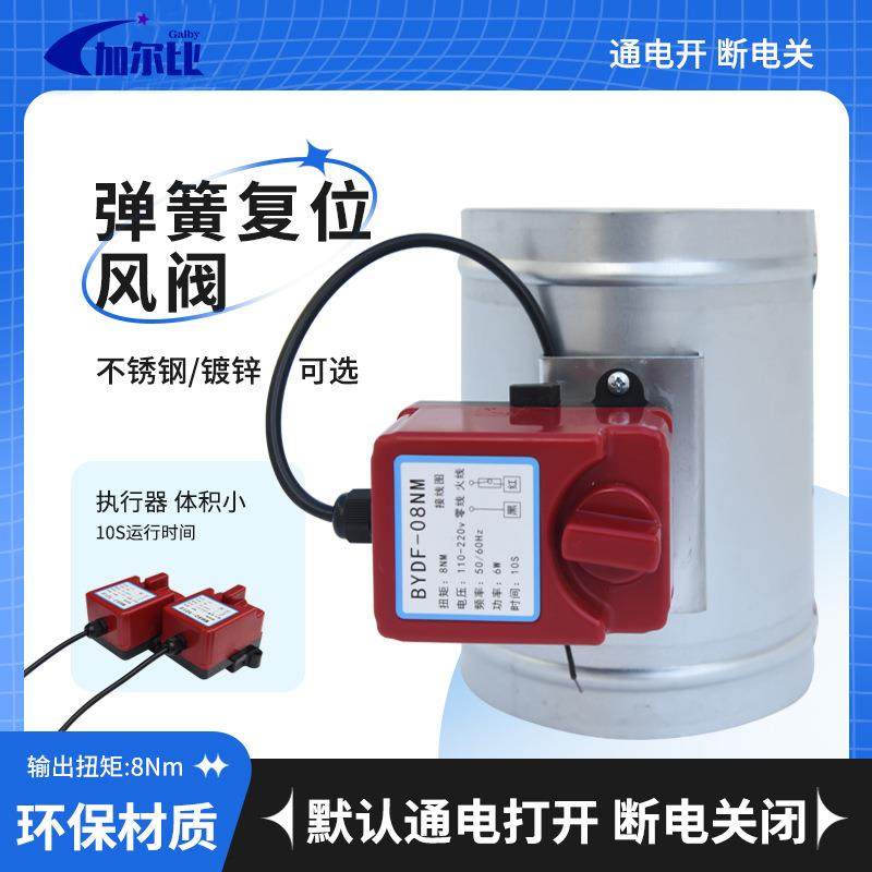 201不锈钢弹簧复位风阀通电开断电关闭220v-8N