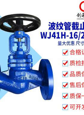 WJ41H-16C 国标波纹管截止阀 WJ41Y-25C 铸钢法兰RF德标DIN美标