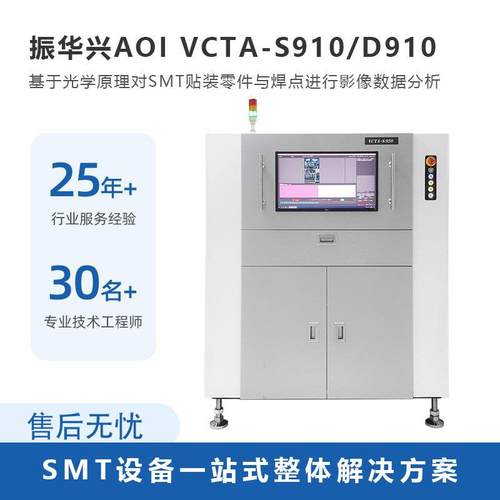 振华兴AOI设备 3D AOI 自动光学检测仪 在线AOI检测设备VCTA S910
