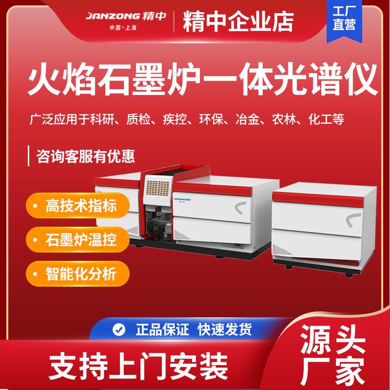 精中火焰石墨炉一体光谱仪光普检测仪金属矿物光谱分析仪高精度