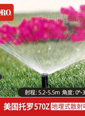 美国托罗 570Z地埋式散射浇花喷头草坪喷灌园林浇水喷头绿化灌溉