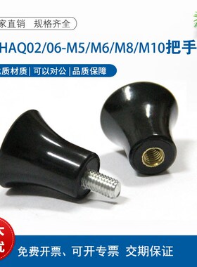 HAQ01/HAQ03/07/E-HAQ02/06-M5/M6/8/10-D16/20/25蘑菇型把手手柄
