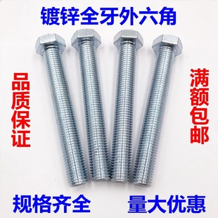 4.8级镀锌外六角螺丝全牙六角螺栓外六方螺丝M8M10M12