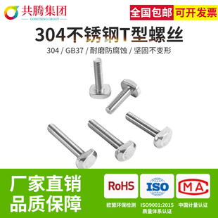 共腾集团M5M6M8不锈钢304T型螺丝T型螺丝槽用螺栓T形压板螺丝GB37