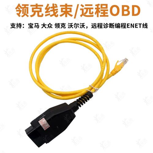 适用吉利领克用远程线束 宝马大众沃尔远程诊断编程ENET线束