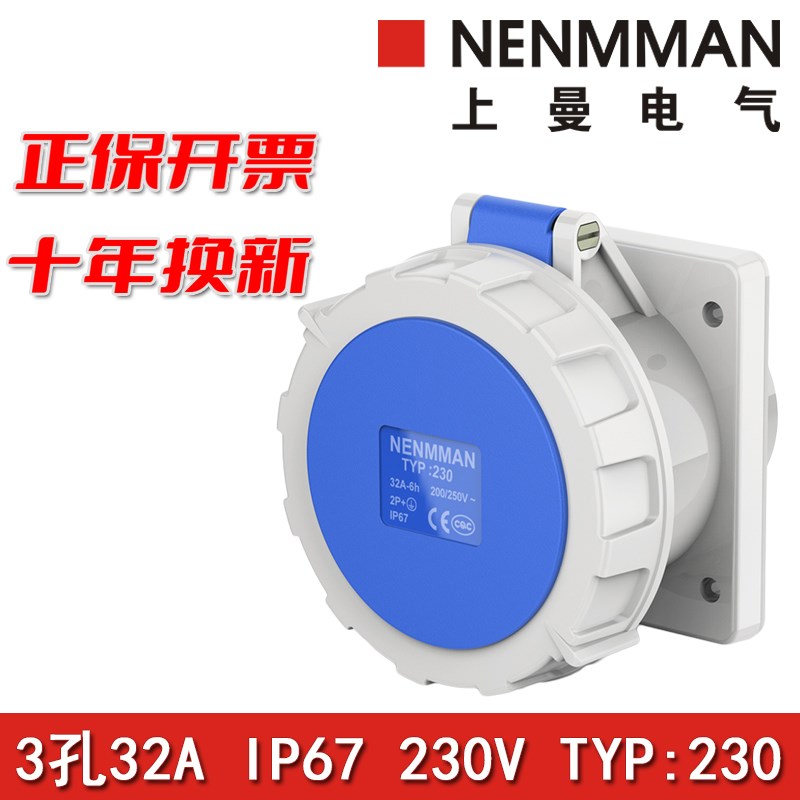 上曼NENMMAN型号TYP:230防水防摔防爆230V工业插座32A单相3孔IP67