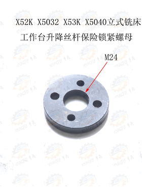 X52K X5032 X53K X5040 B1-400K立式铣床升降丝杆保险锁紧螺母M24