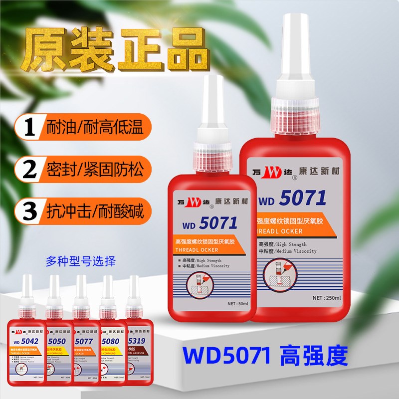 康达万达WD5071高强度中粘度螺纹锁固厌氧胶螺丝防松50ml250ml/支