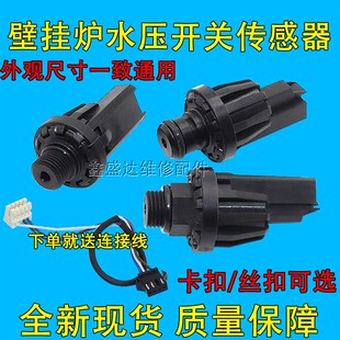 适用万和万家乐小松鼠威能壁挂炉压力传感器压力开关水压传感器